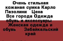 Очень стильная кожаная сумка Карло Пазолини › Цена ­ 600 - Все города Одежда, обувь и аксессуары » Женская одежда и обувь   . Забайкальский край